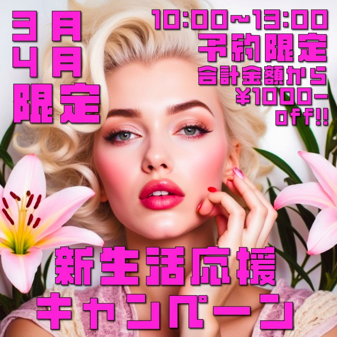 3月限定の【新生活応援キャンペーン】3/1～始まるよーーーー🤭