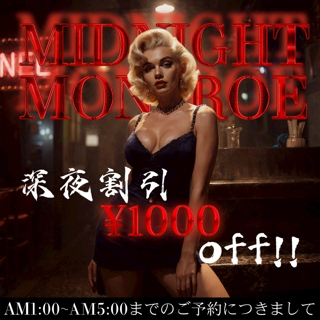 🔵深夜割…【ミッドナイト　モンロー】5月末まで開催中！！！🔵