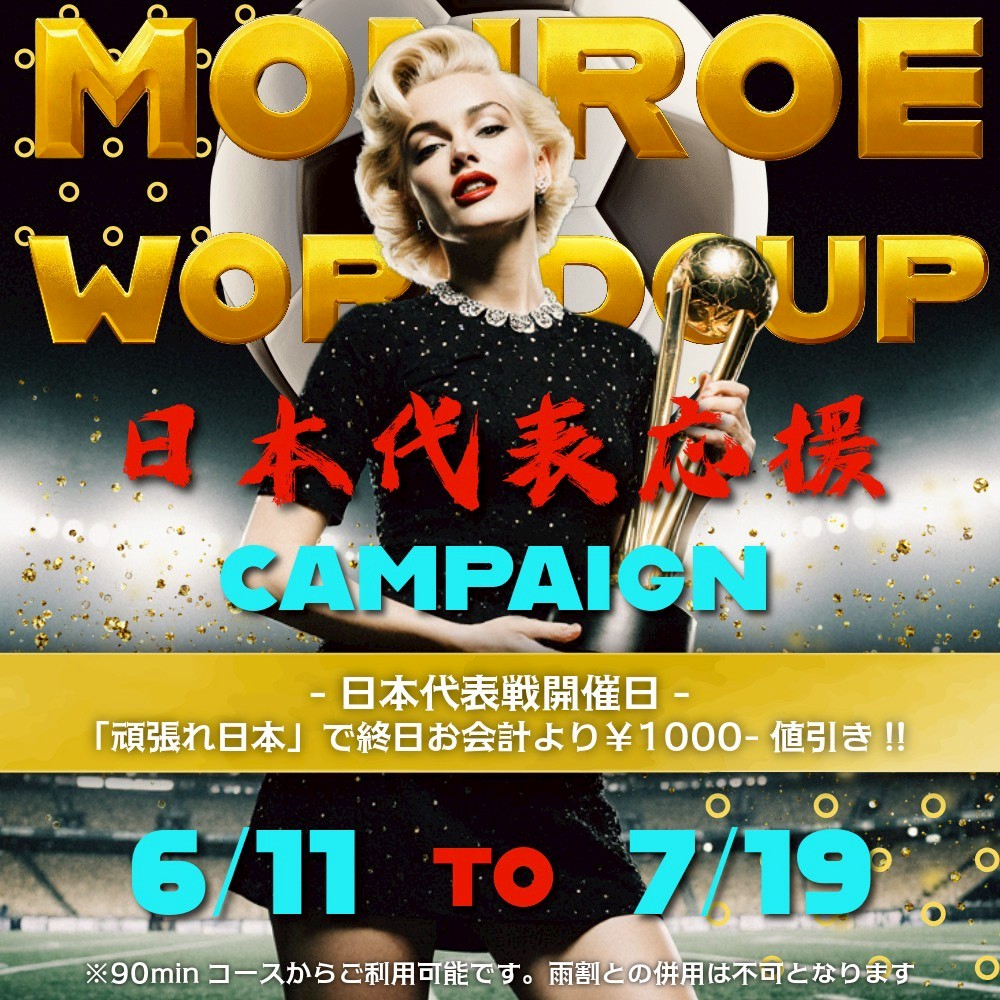 🔵割引イベント🔵北中米ワールドカップ・日本代表を応援しよう♡