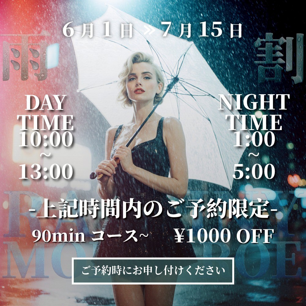 🔴雨の日割引🔵6/1～７/中旬までの梅雨の期間イベント開催！！！