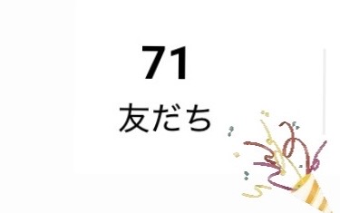 公式ラインの…